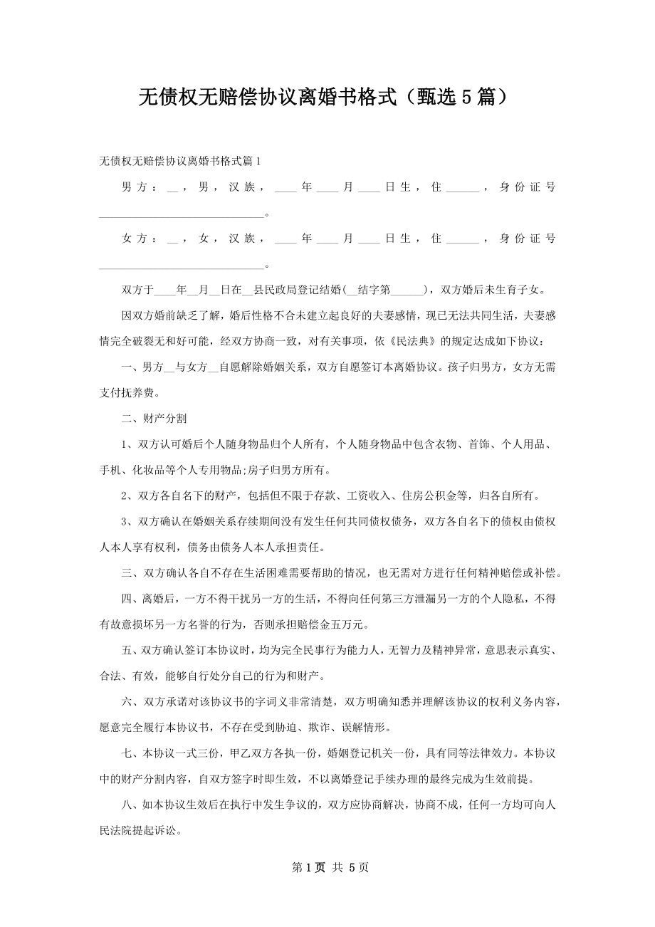 无债权无赔偿协议离婚书格式（甄选5篇）.docx_第1页