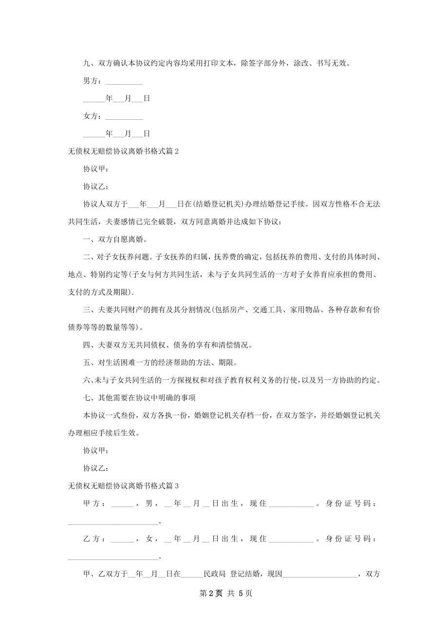 无债权无赔偿协议离婚书格式（甄选5篇）.docx_第2页