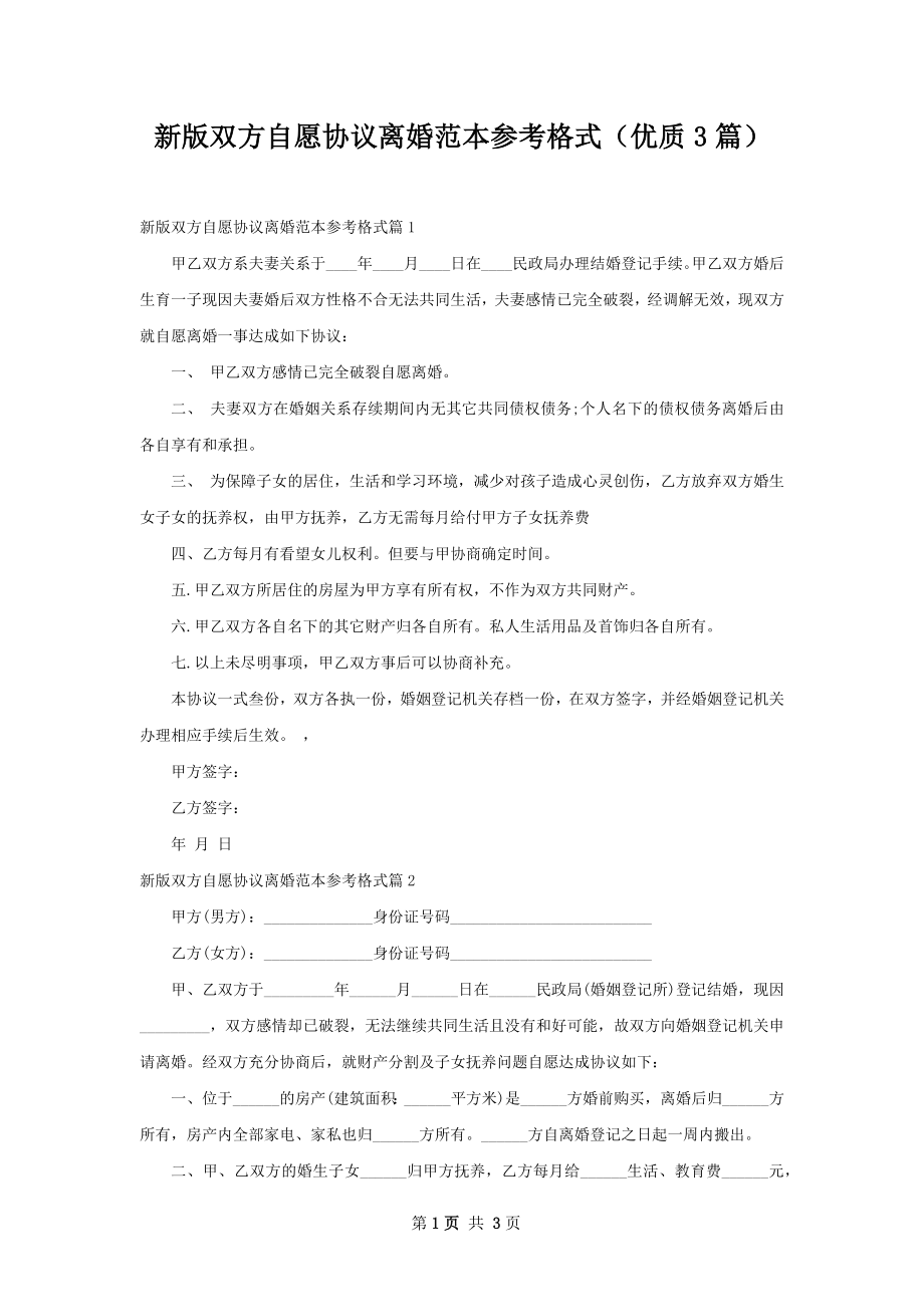 新版双方自愿协议离婚范本参考格式（优质3篇）.docx_第1页