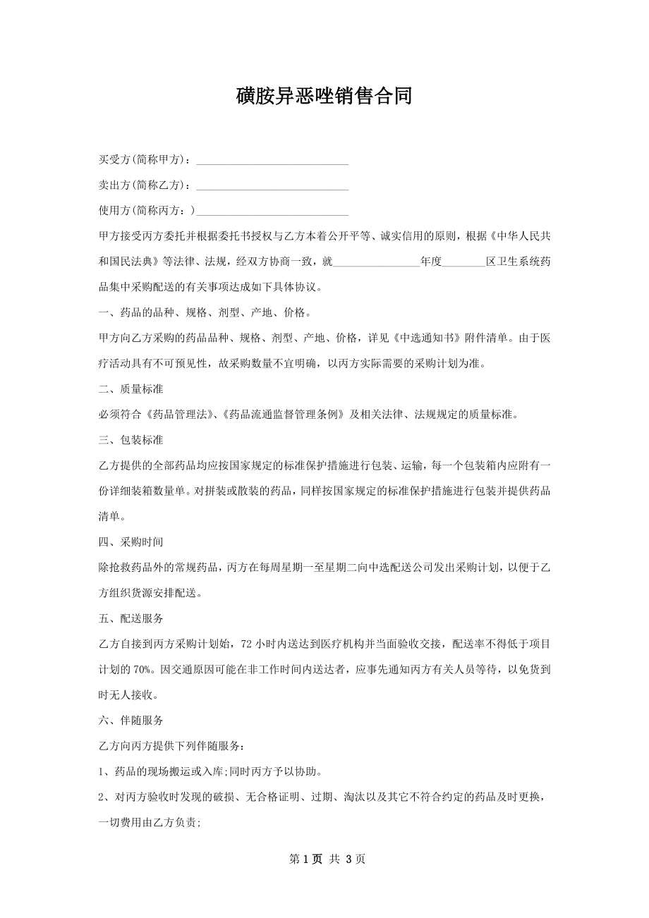 磺胺异恶唑销售合同.docx_第1页