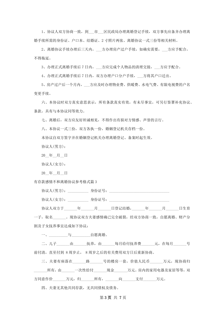 有存款感情不和离婚协议参考格式（律师精选6篇）.docx_第3页