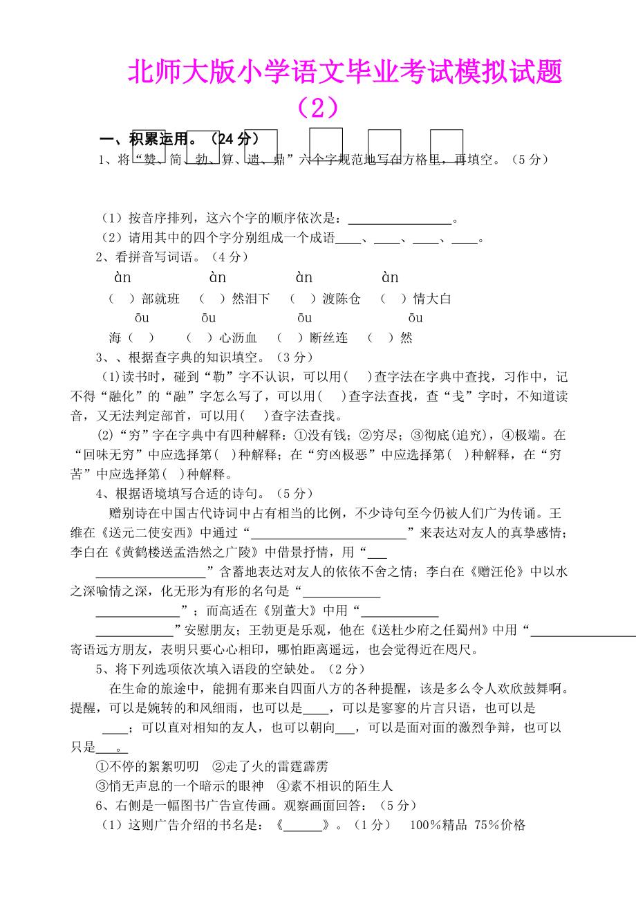 新课标 北师大版小学语文毕业考试模拟试题2.doc_第1页