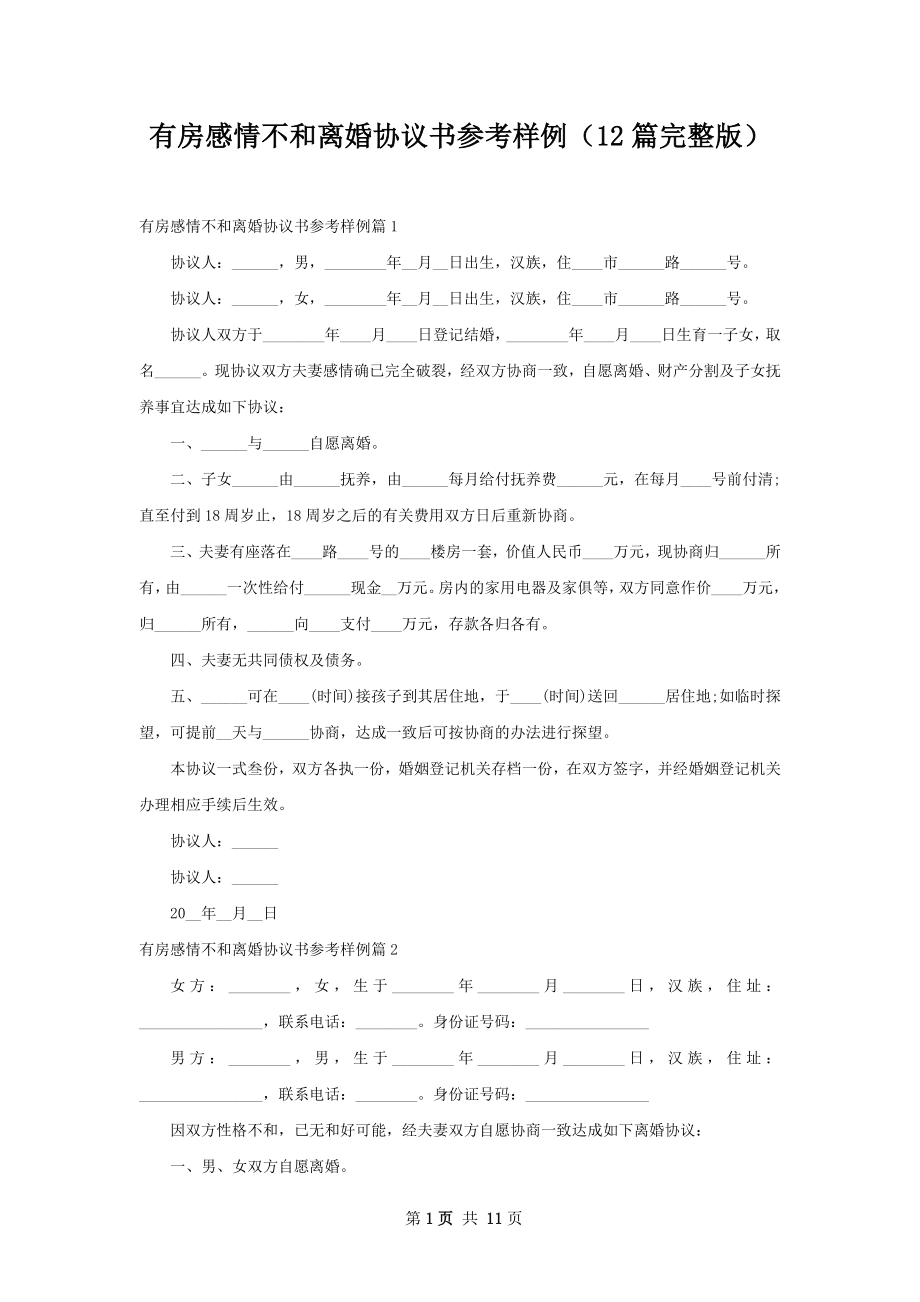 有房感情不和离婚协议书参考样例（12篇完整版）.docx_第1页