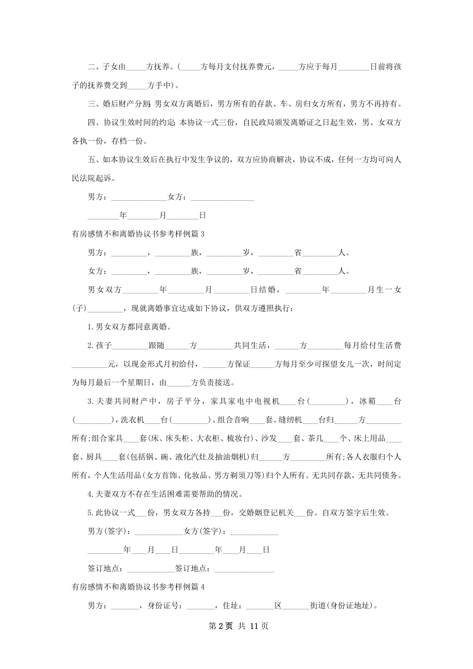 有房感情不和离婚协议书参考样例（12篇完整版）.docx_第2页