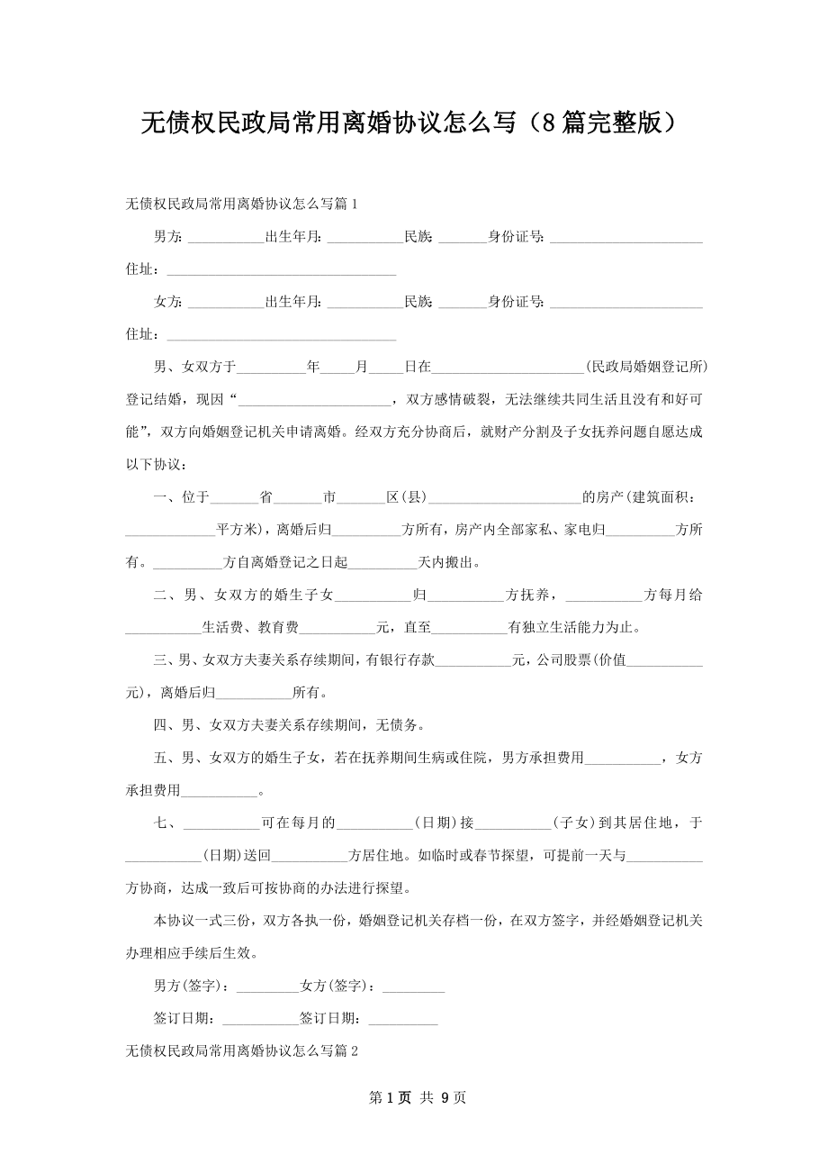 无债权民政局常用离婚协议怎么写（8篇完整版）.docx_第1页