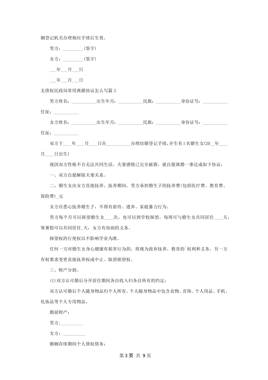 无债权民政局常用离婚协议怎么写（8篇完整版）.docx_第3页