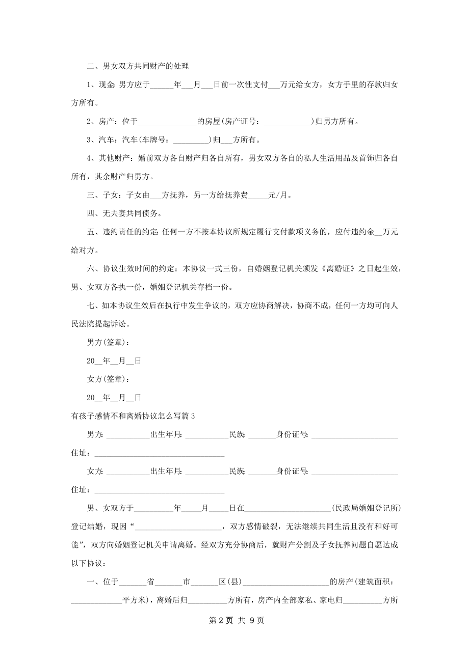 有孩子感情不和离婚协议怎么写（8篇完整版）.docx_第2页