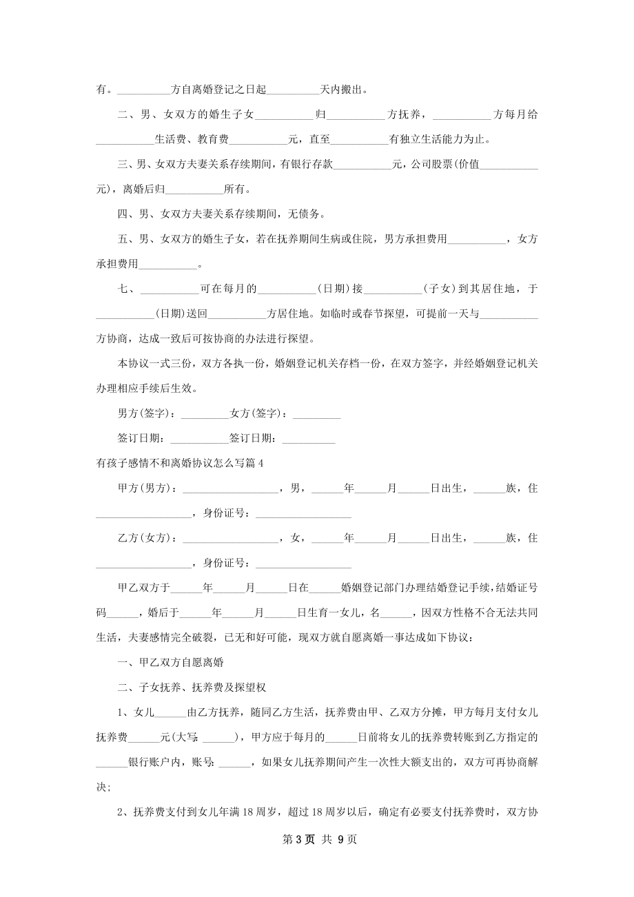 有孩子感情不和离婚协议怎么写（8篇完整版）.docx_第3页