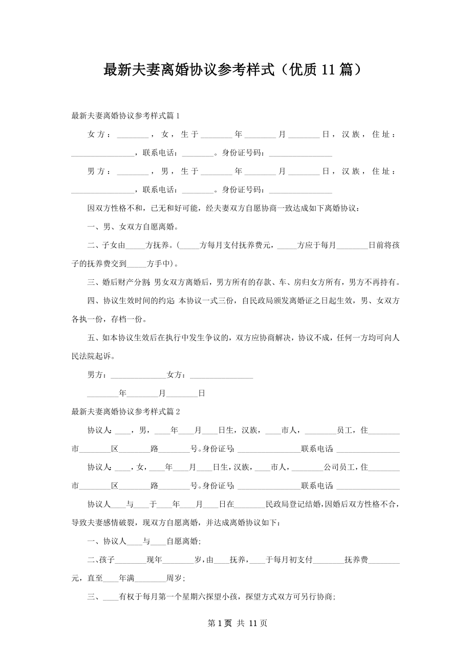 最新夫妻离婚协议参考样式（优质11篇）.docx_第1页