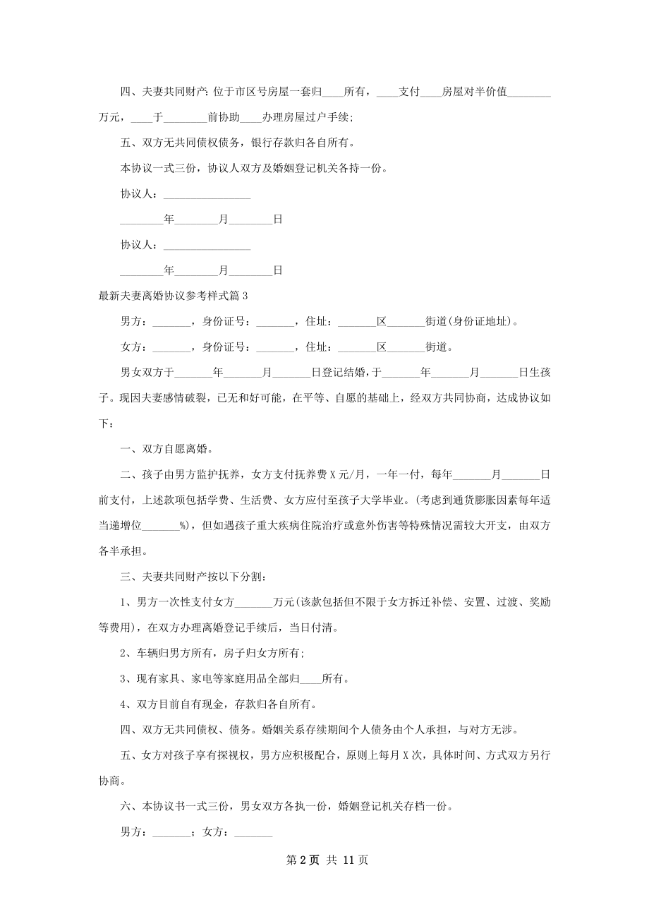 最新夫妻离婚协议参考样式（优质11篇）.docx_第2页