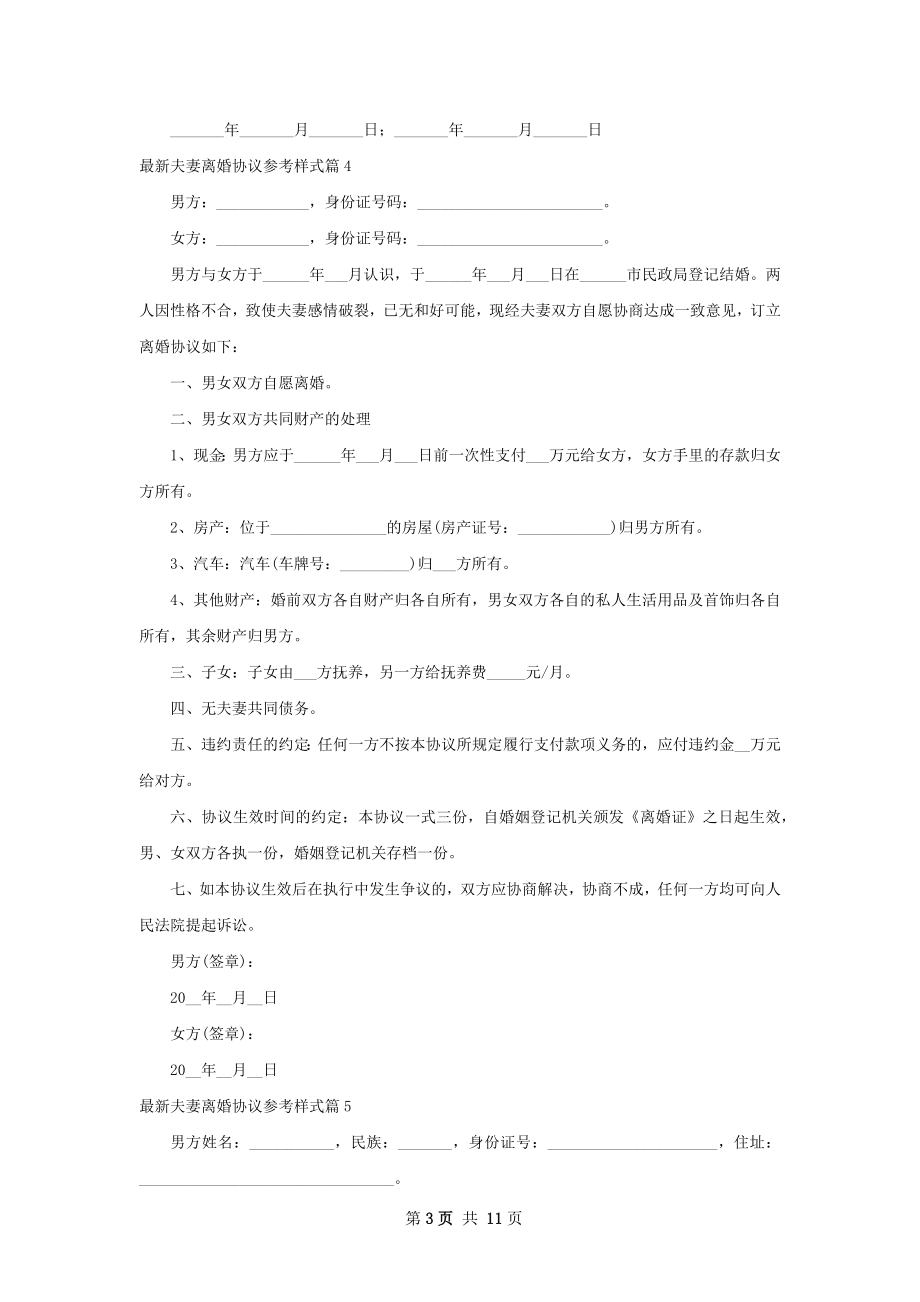 最新夫妻离婚协议参考样式（优质11篇）.docx_第3页