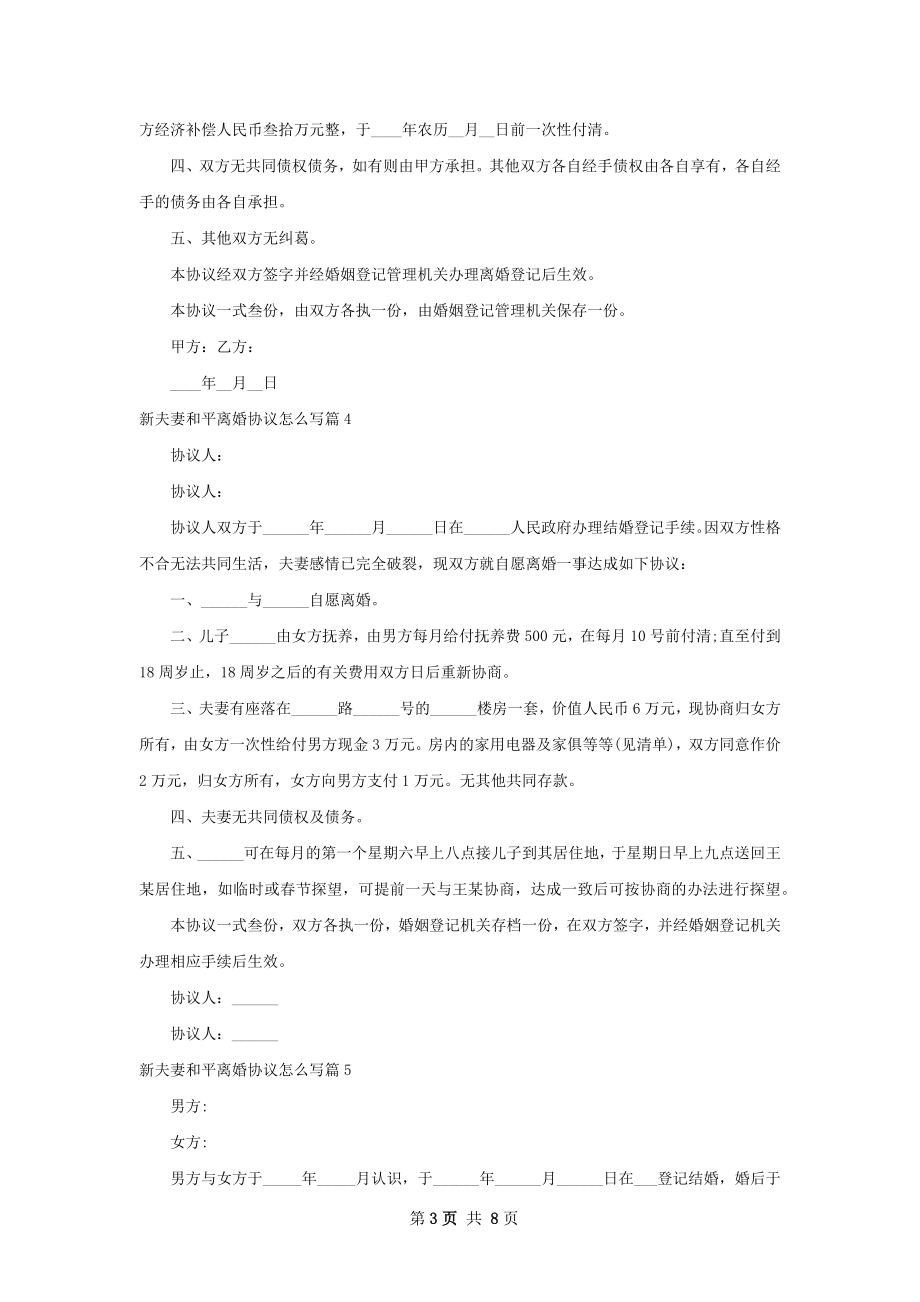 新夫妻和平离婚协议怎么写9篇.docx_第3页