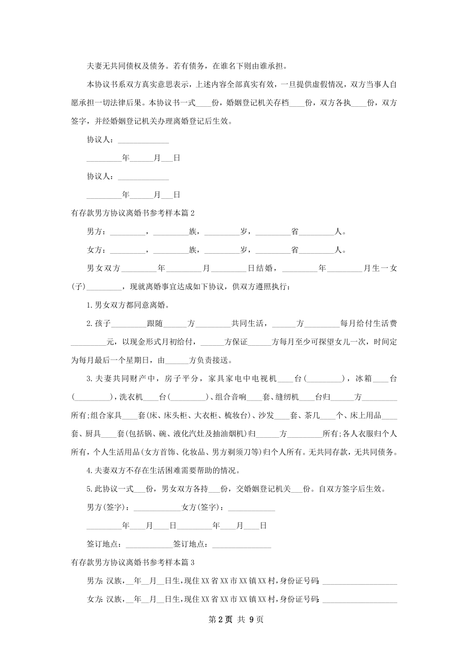 有存款男方协议离婚书参考样本（优质9篇）.docx_第2页