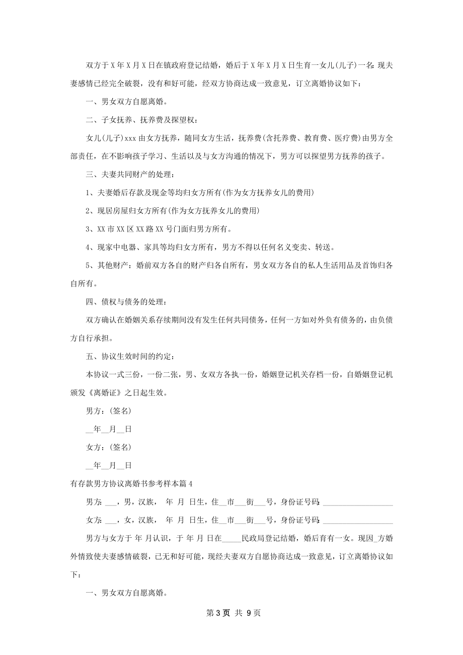 有存款男方协议离婚书参考样本（优质9篇）.docx_第3页