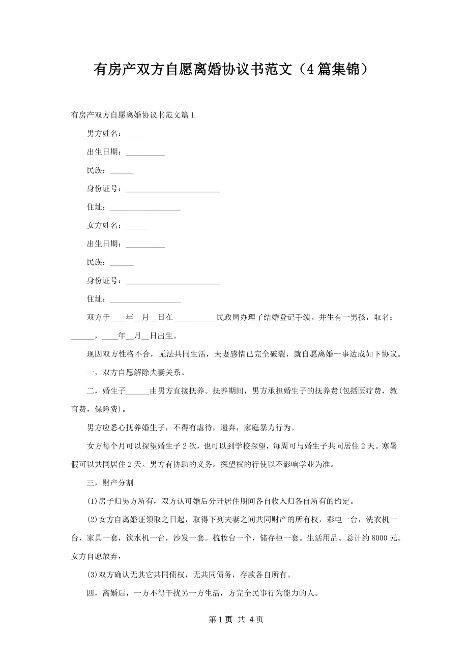 有房产双方自愿离婚协议书范文（4篇集锦）.docx_第1页