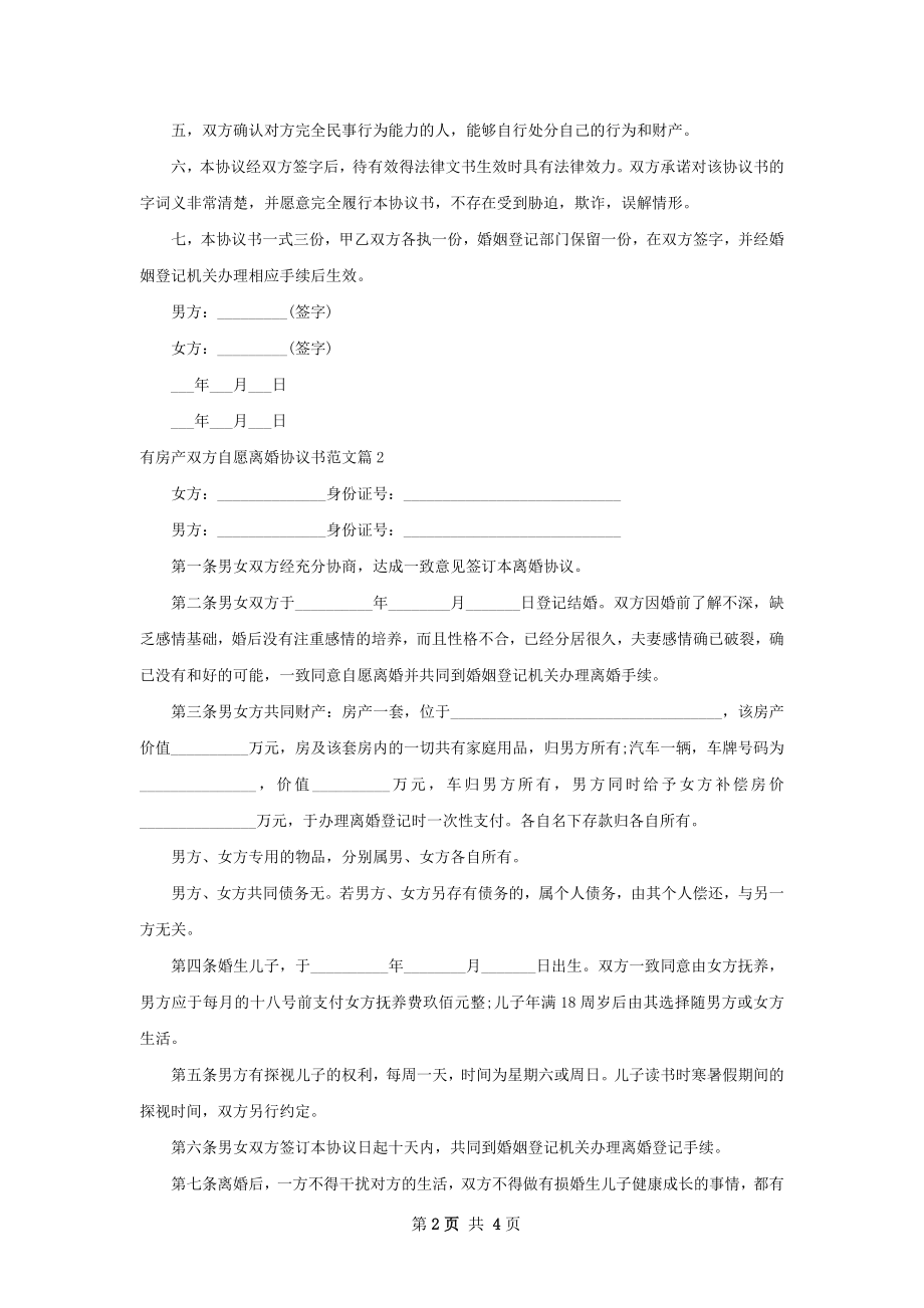 有房产双方自愿离婚协议书范文（4篇集锦）.docx_第2页