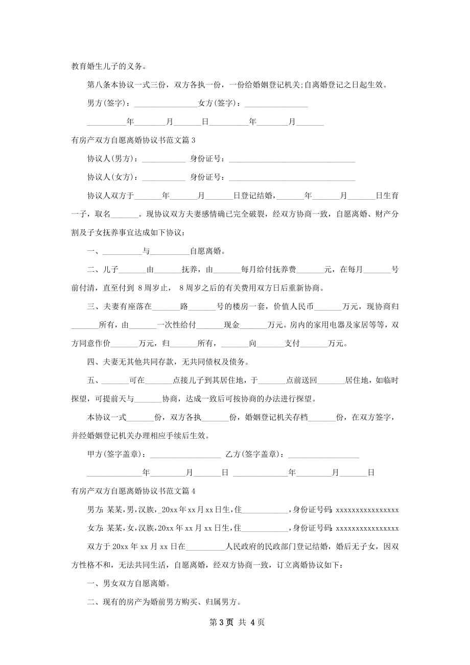 有房产双方自愿离婚协议书范文（4篇集锦）.docx_第3页