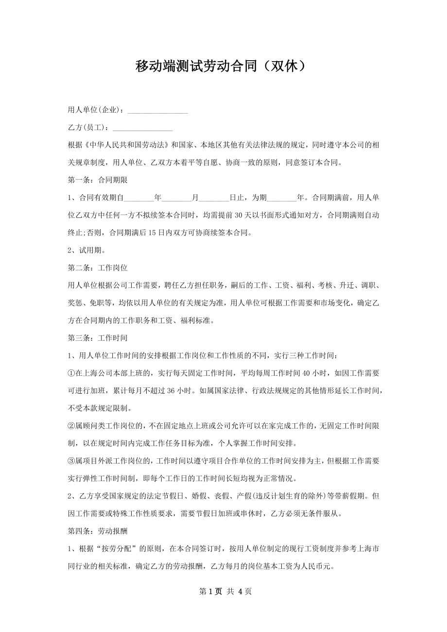 移动端测试劳动合同（双休）.docx_第1页