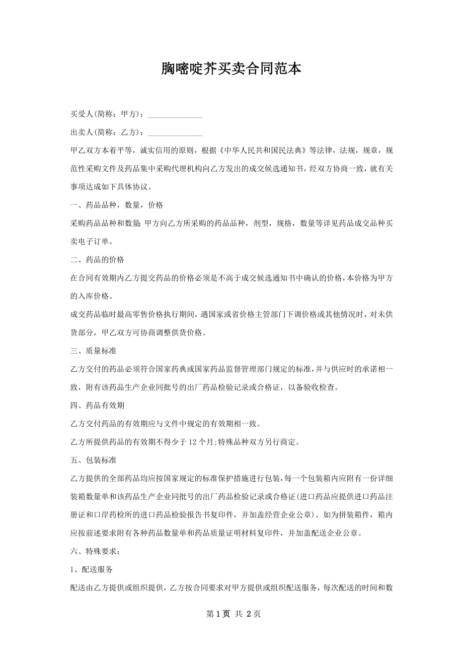 胸嘧啶芥买卖合同范本.docx_第1页