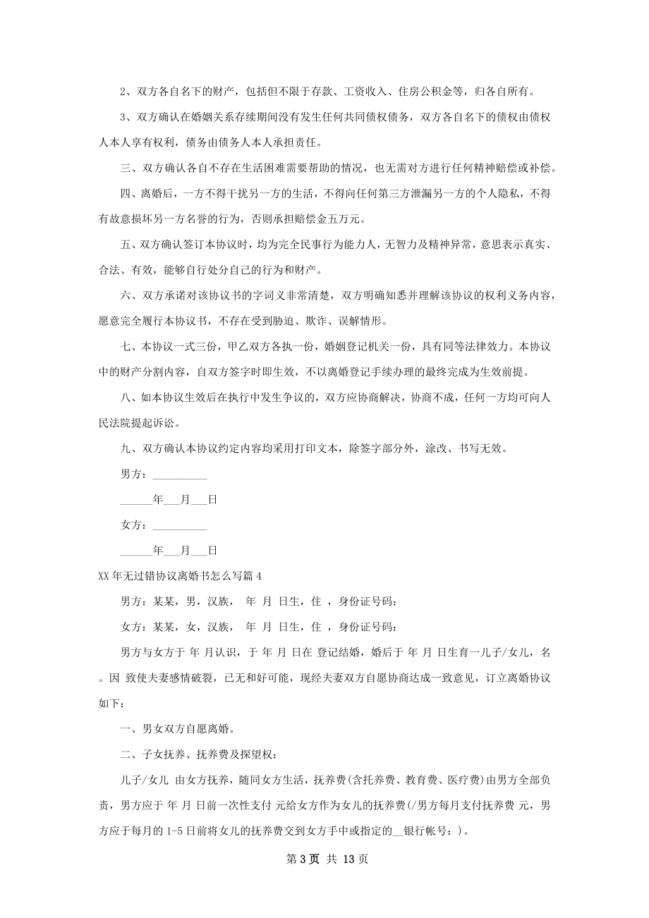 年无过错协议离婚书怎么写（12篇专业版）.docx_第3页