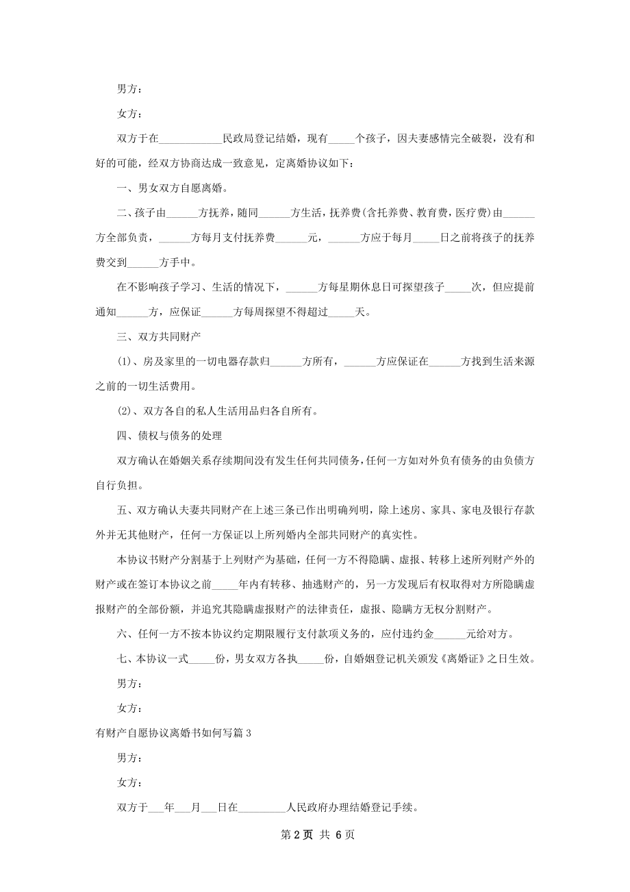 有财产自愿协议离婚书如何写（7篇专业版）.docx_第2页