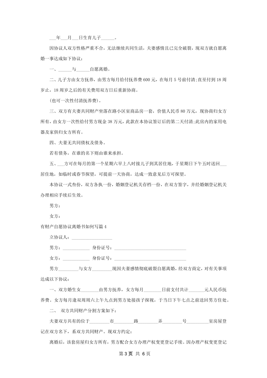 有财产自愿协议离婚书如何写（7篇专业版）.docx_第3页