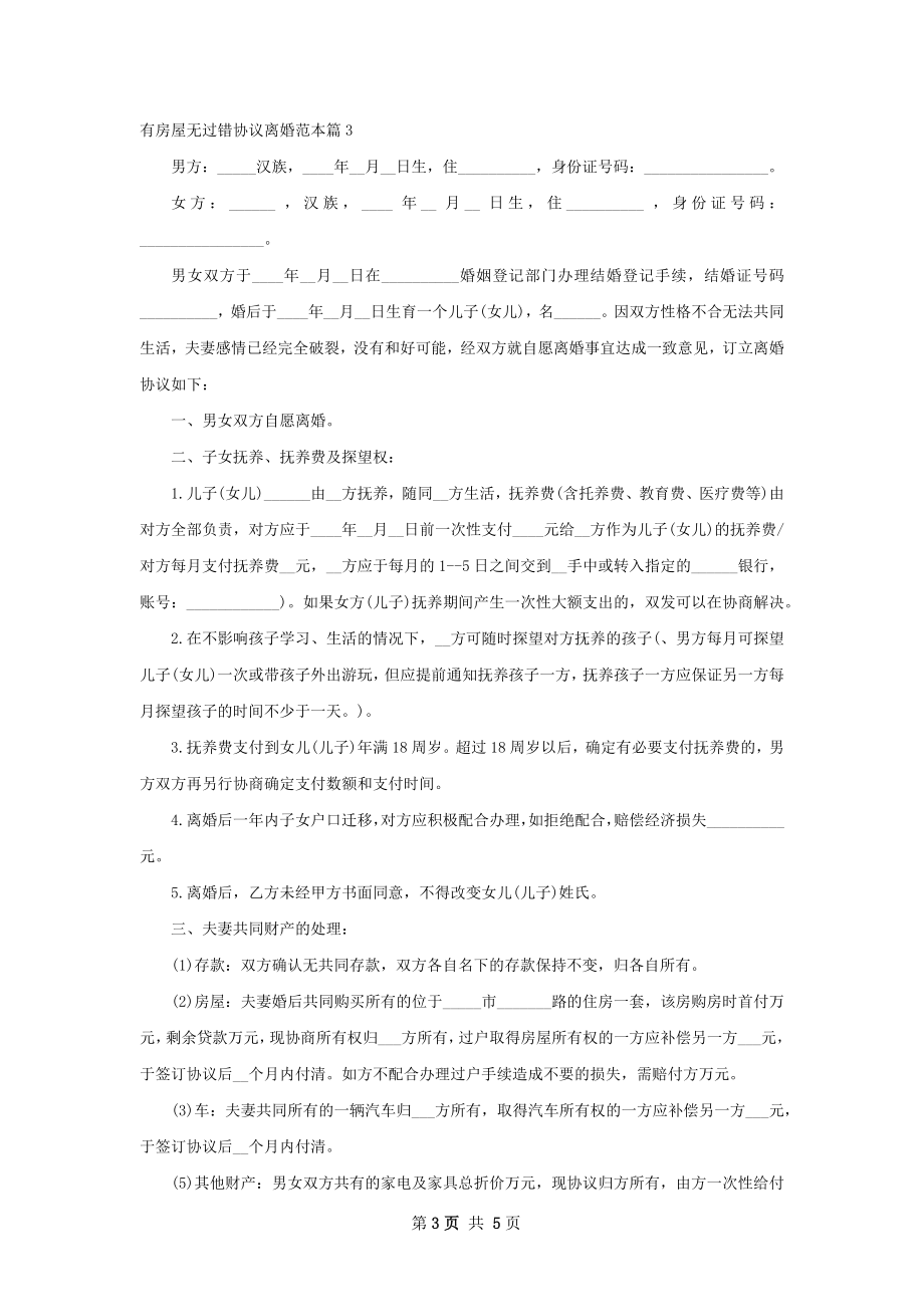 有房屋无过错协议离婚范本（甄选4篇）.docx_第3页