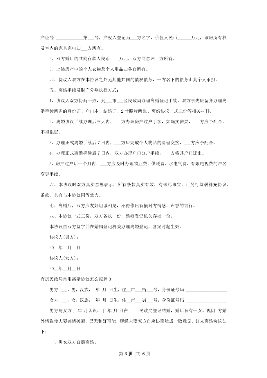 有房民政局常用离婚协议怎么拟（5篇集锦）.docx_第3页