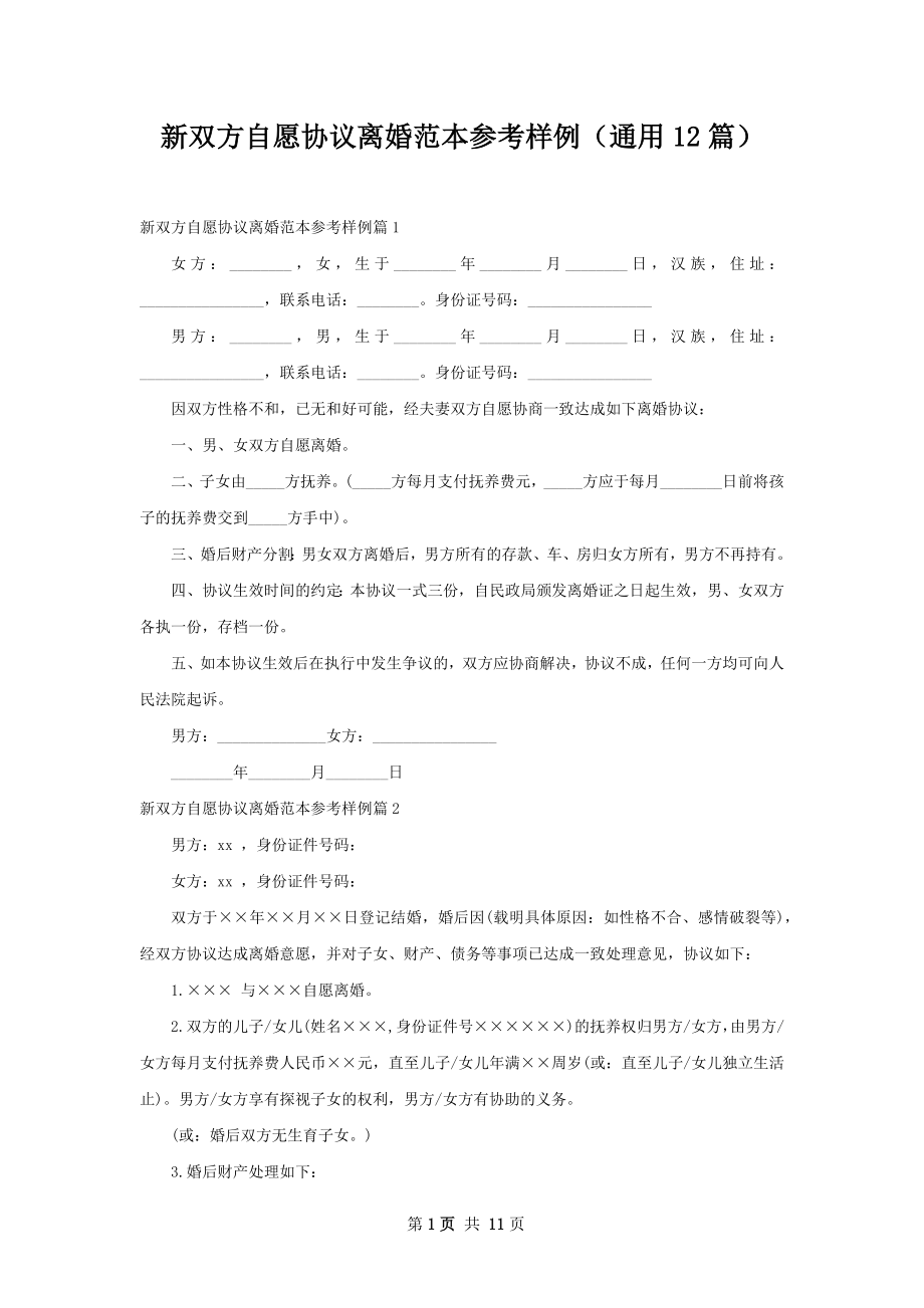 新双方自愿协议离婚范本参考样例（通用12篇）.docx_第1页