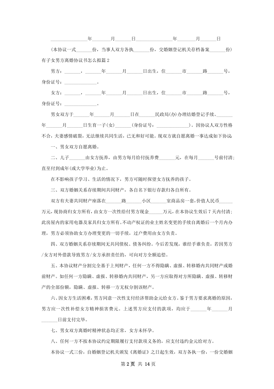 有子女男方离婚协议书怎么拟（甄选12篇）.docx_第2页