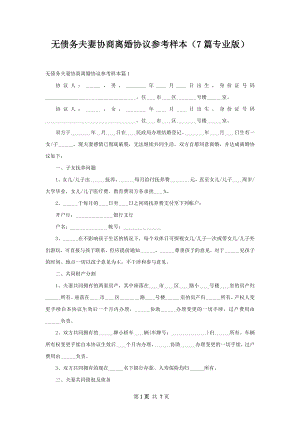 无债务夫妻协商离婚协议参考样本（7篇专业版）.docx