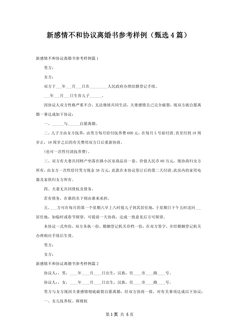 新感情不和协议离婚书参考样例（甄选4篇）.docx_第1页