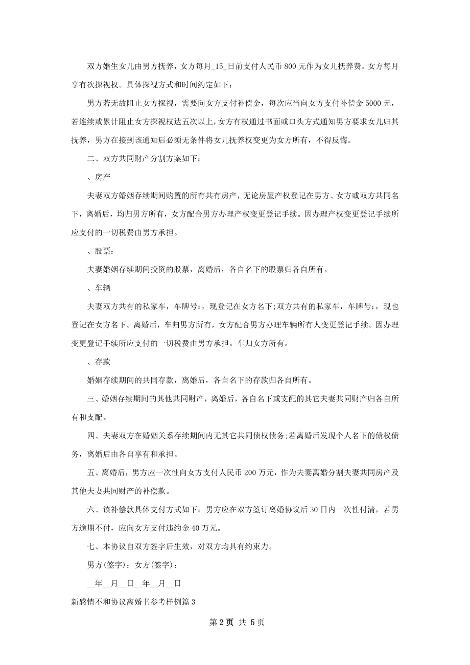 新感情不和协议离婚书参考样例（甄选4篇）.docx_第2页