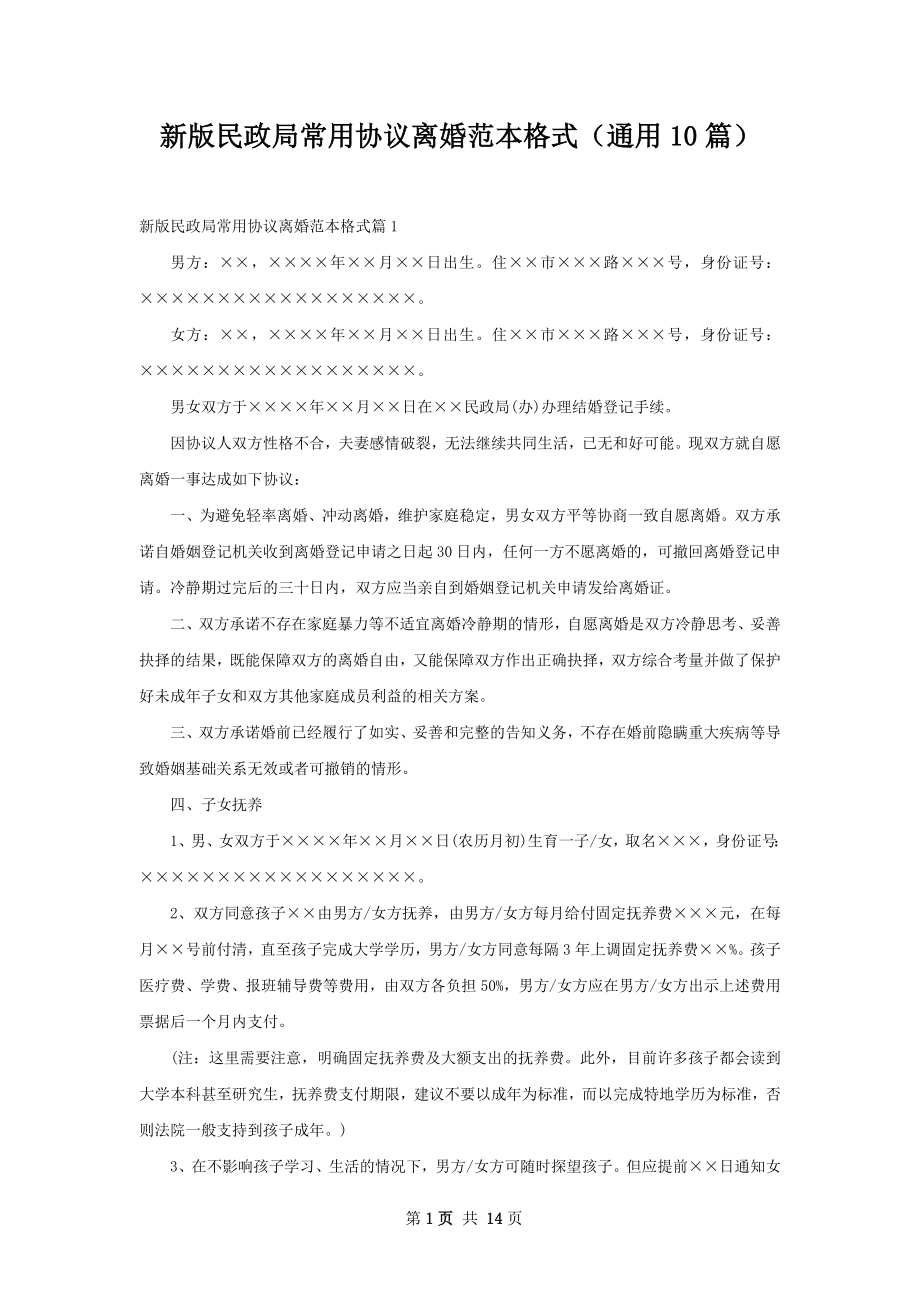 新版民政局常用协议离婚范本格式（通用10篇）.docx_第1页