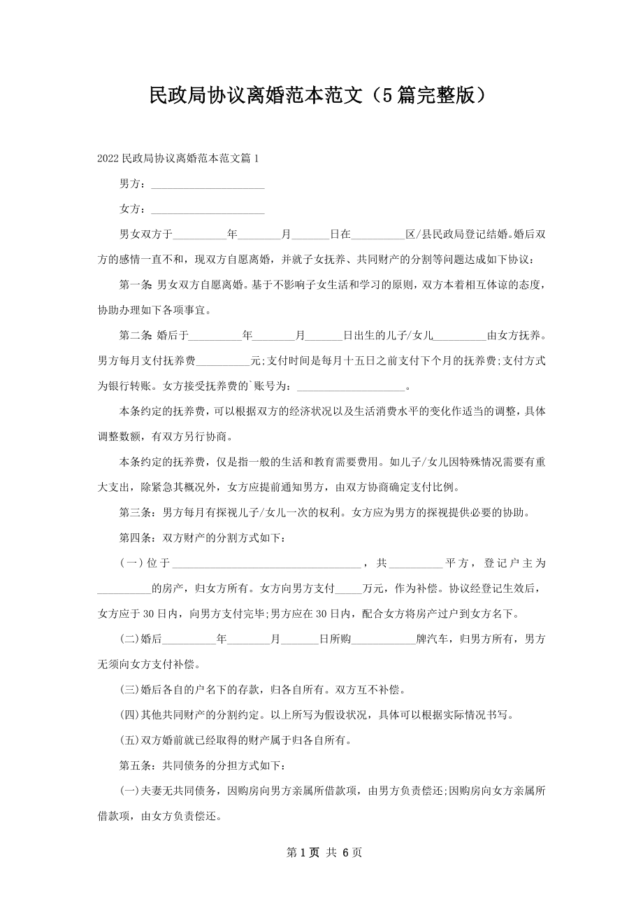 民政局协议离婚范本范文（5篇完整版）.docx_第1页