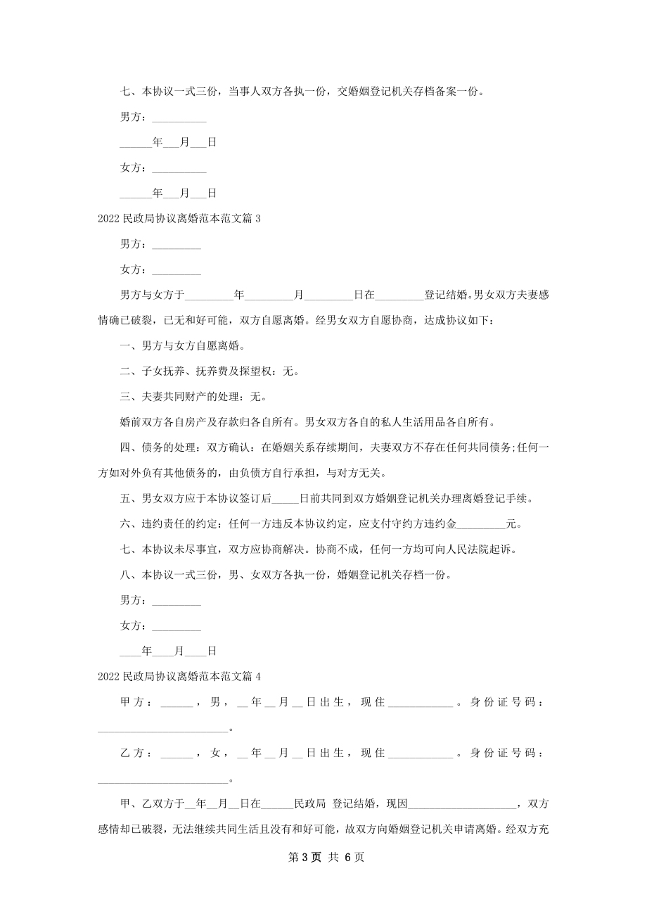 民政局协议离婚范本范文（5篇完整版）.docx_第3页