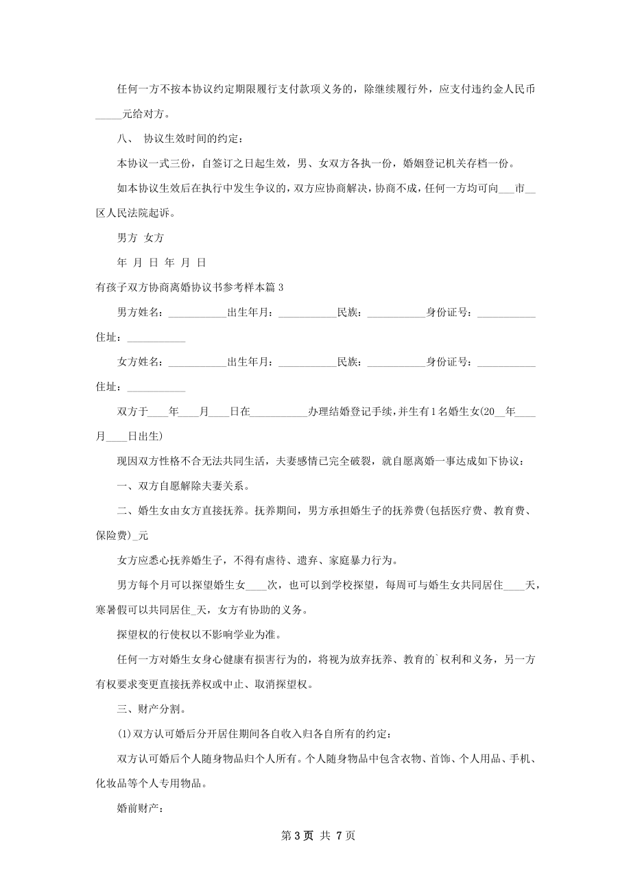 有孩子双方协商离婚协议书参考样本（6篇标准版）.docx_第3页