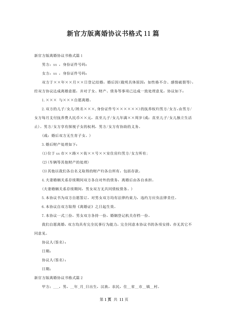 新官方版离婚协议书格式11篇.docx_第1页