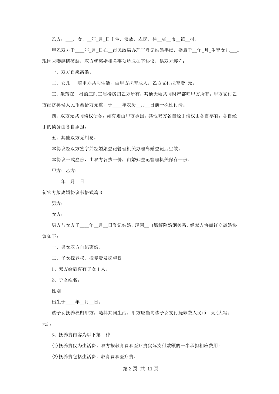 新官方版离婚协议书格式11篇.docx_第2页