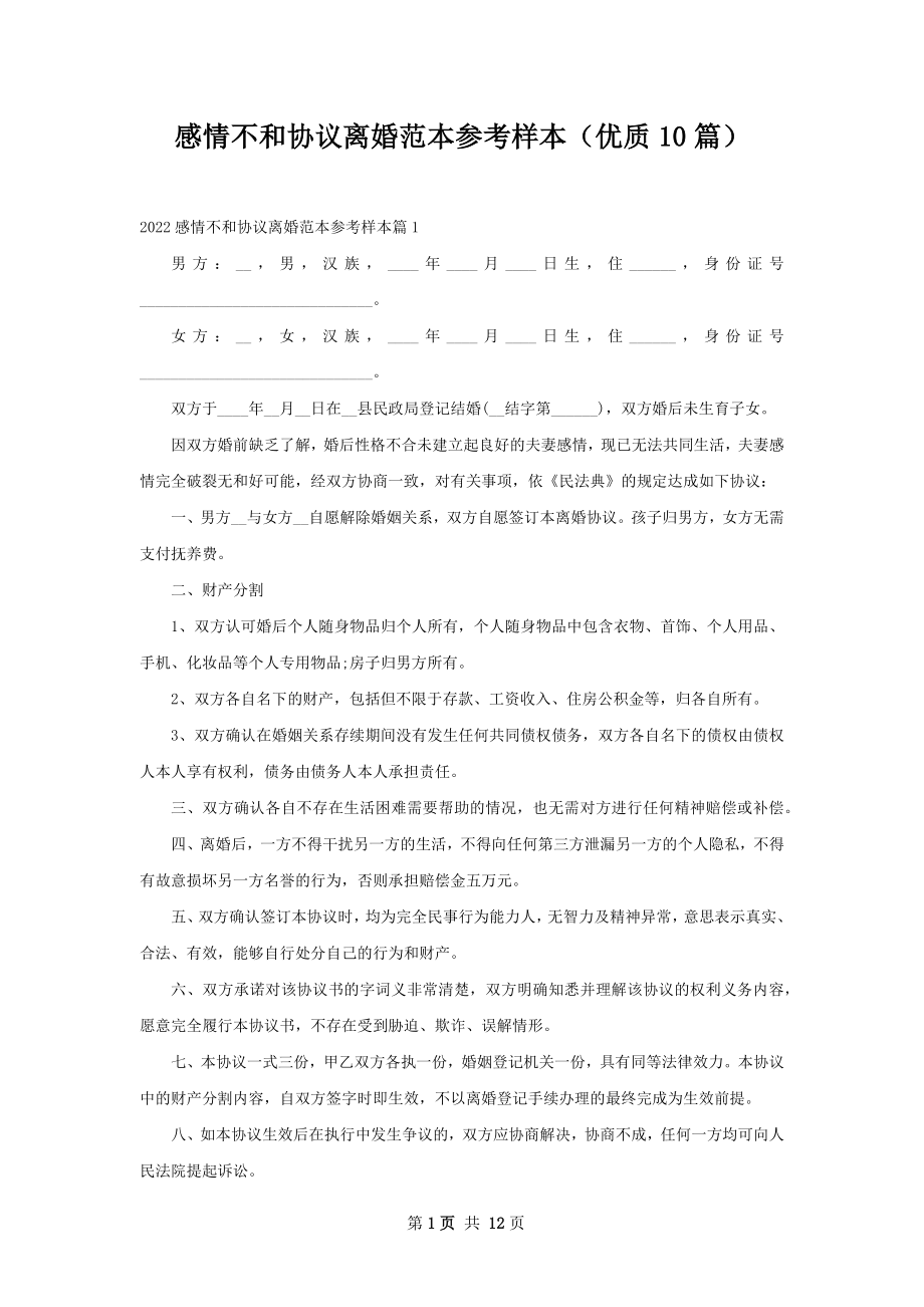 感情不和协议离婚范本参考样本（优质10篇）.docx_第1页