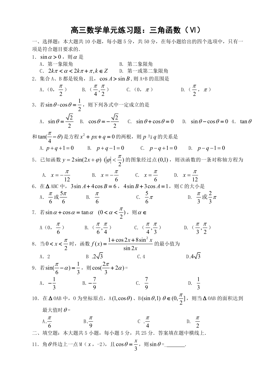 高三数学单元练习题：三角函数Ⅵ.doc_第1页