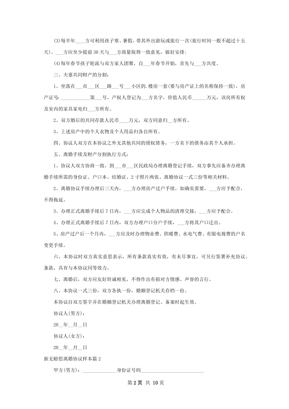 新无赔偿离婚协议样本（优质9篇）.docx_第2页