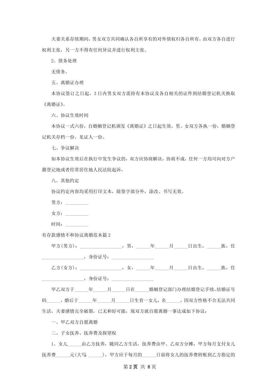 有存款感情不和协议离婚范本（甄选6篇）.docx_第2页