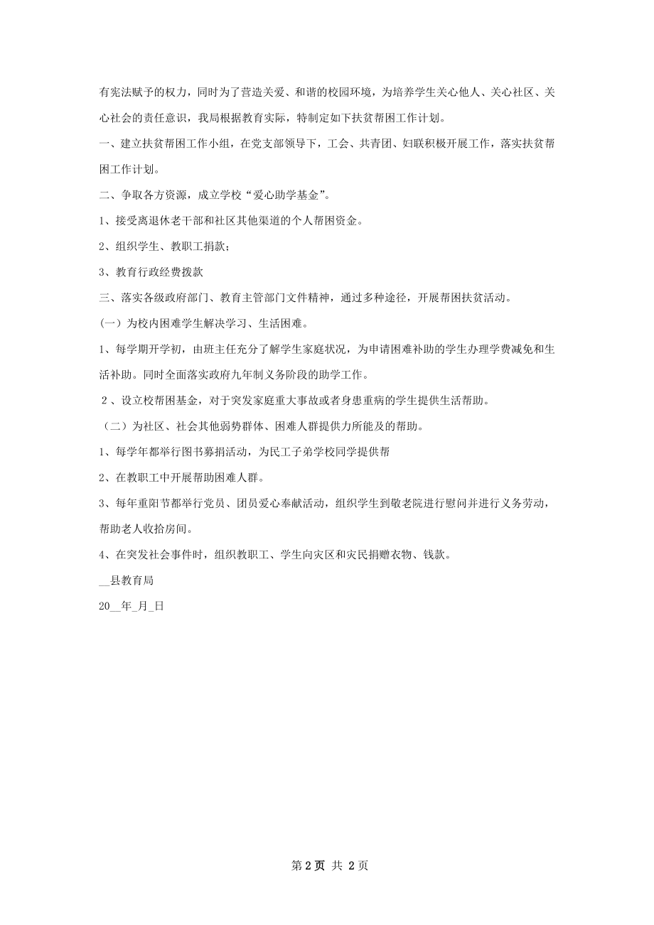 扶贫帮困工作计划.docx_第2页