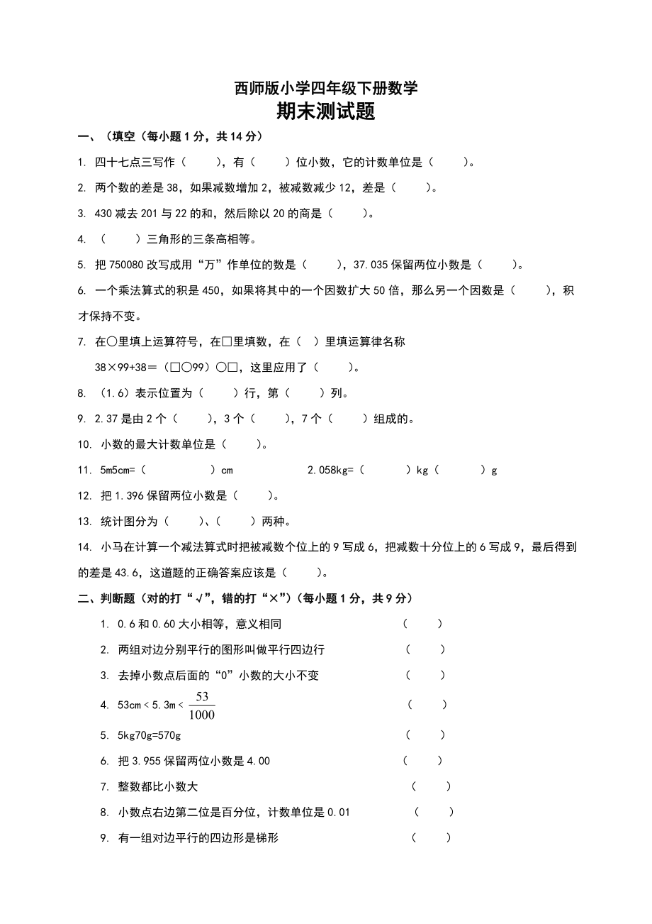 西师版小学四级下册数学期末测试题及参考答案.doc_第1页