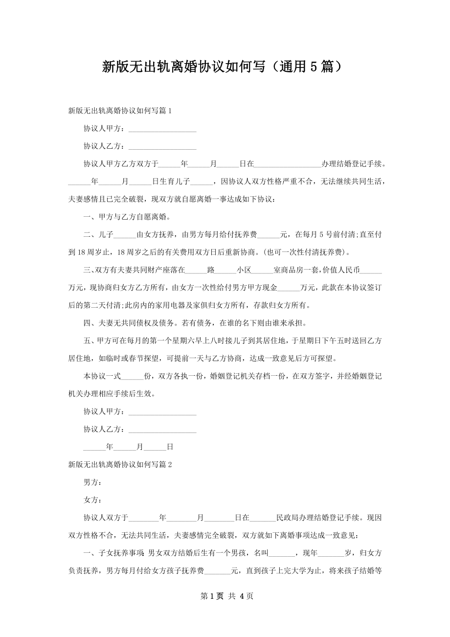 新版无出轨离婚协议如何写（通用5篇）.docx_第1页