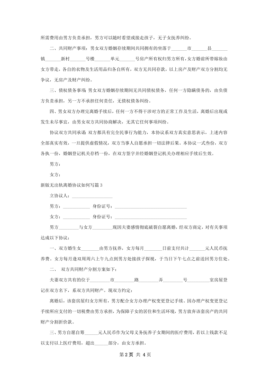 新版无出轨离婚协议如何写（通用5篇）.docx_第2页