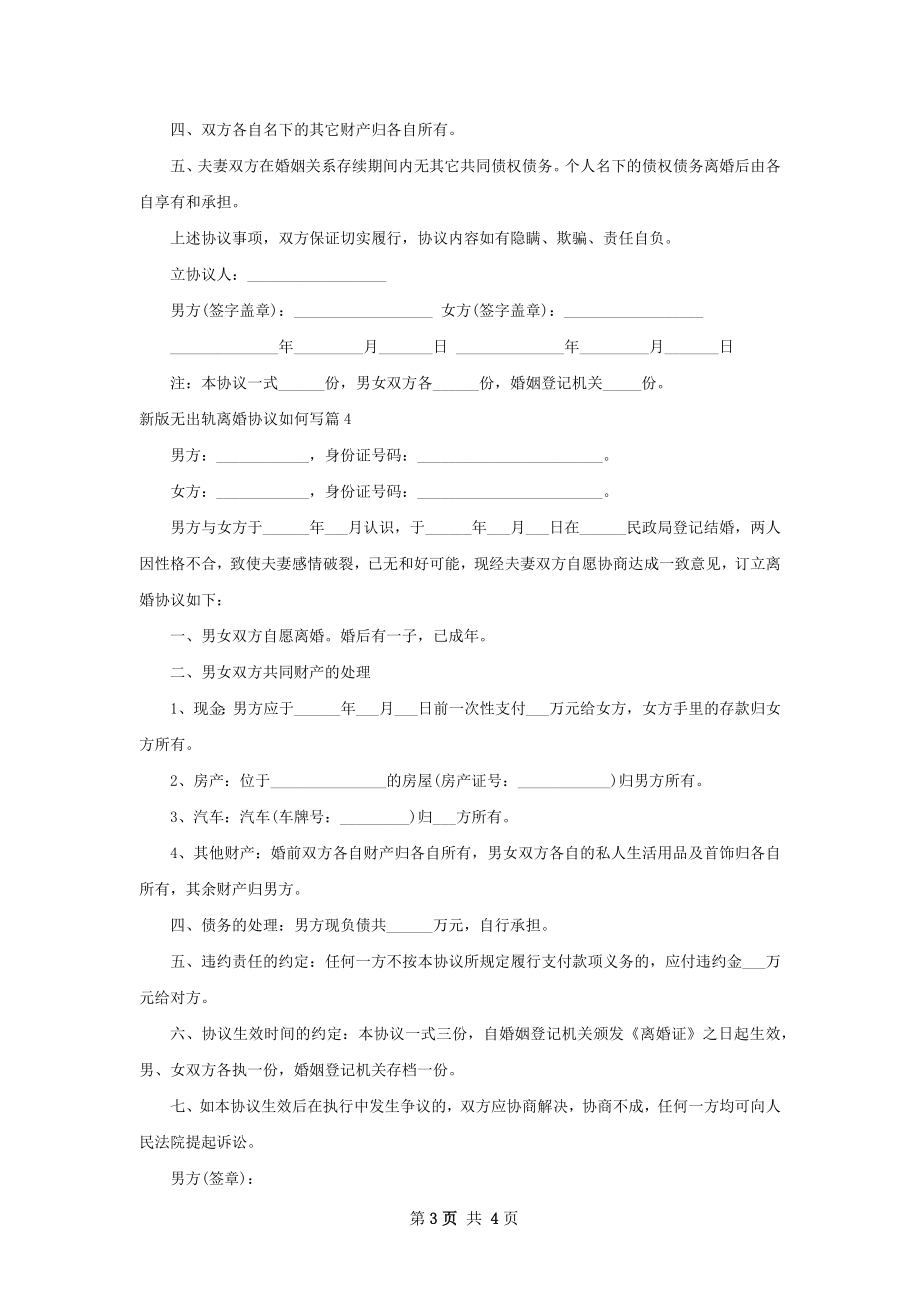 新版无出轨离婚协议如何写（通用5篇）.docx_第3页