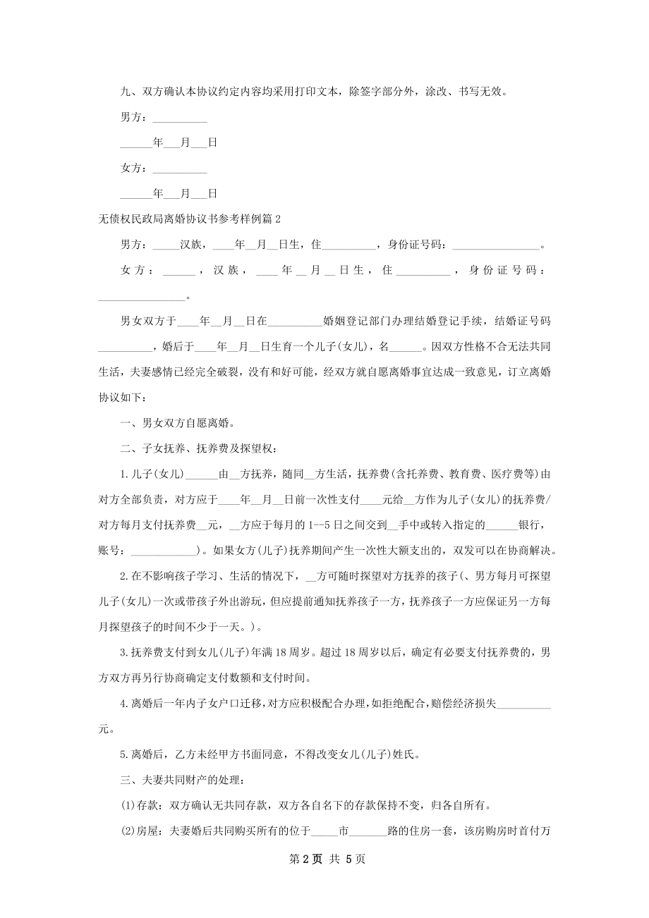 无债权民政局离婚协议书参考样例（精选4篇）.docx_第2页