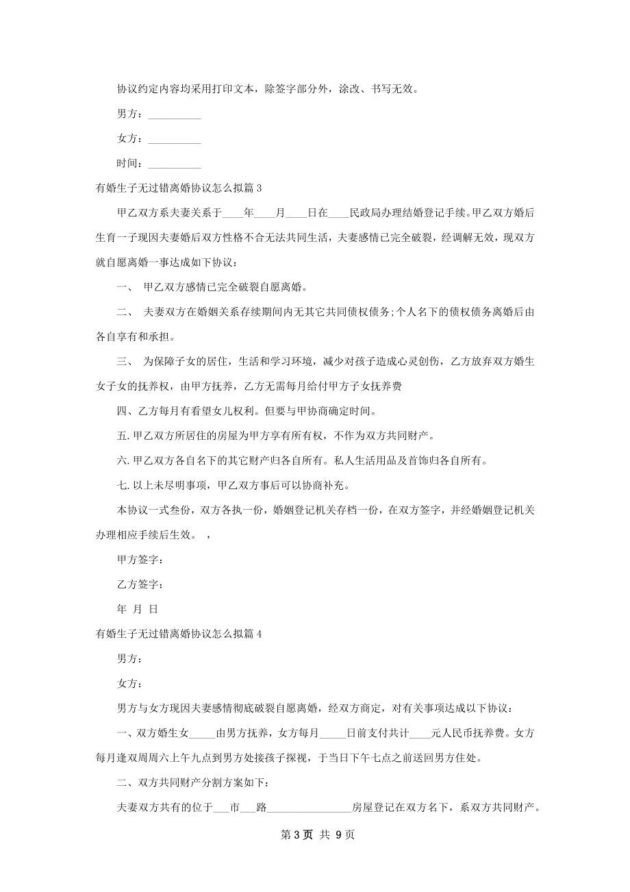 有婚生子无过错离婚协议怎么拟（9篇标准版）.docx_第3页